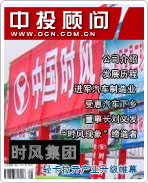 時(shí)風(fēng)集團(tuán):輕卡拉開產(chǎn)業(yè)升級帷幕