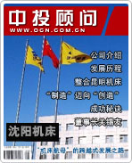 沈陽(yáng)機(jī)床:“機(jī)床航母”的跨越式發(fā)展之路