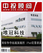 唯冠:商標爭奪戰(zhàn)越演越烈 iPad花落誰家