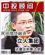 民間借貸融資 立人集團的達(dá)摩克利斯之劍