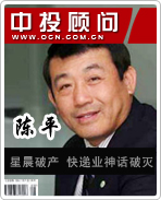 陳平:星晨破產(chǎn) 快遞業(yè)神話(huà)破滅
