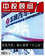 東風汽車:雄心筑夢“十二五”