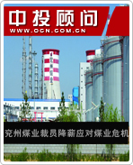兗州煤業(yè)裁員降薪應(yīng)對煤業(yè)危機