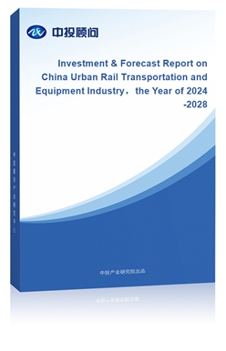 Investment & Forecast Report on China Urban Rail Transportation and Equipment Industrythe Year of 2024-2028