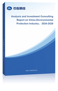 Analysis and Investment Consulting Report on China Environmental Protection Industry2024-2028